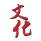 璀璨奪目-文化版