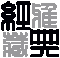 文淵典籍-經典版